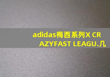 adidas梅西系列X CRAZYFAST LEAGU.几